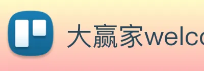 大赢家welcome彩票 logo